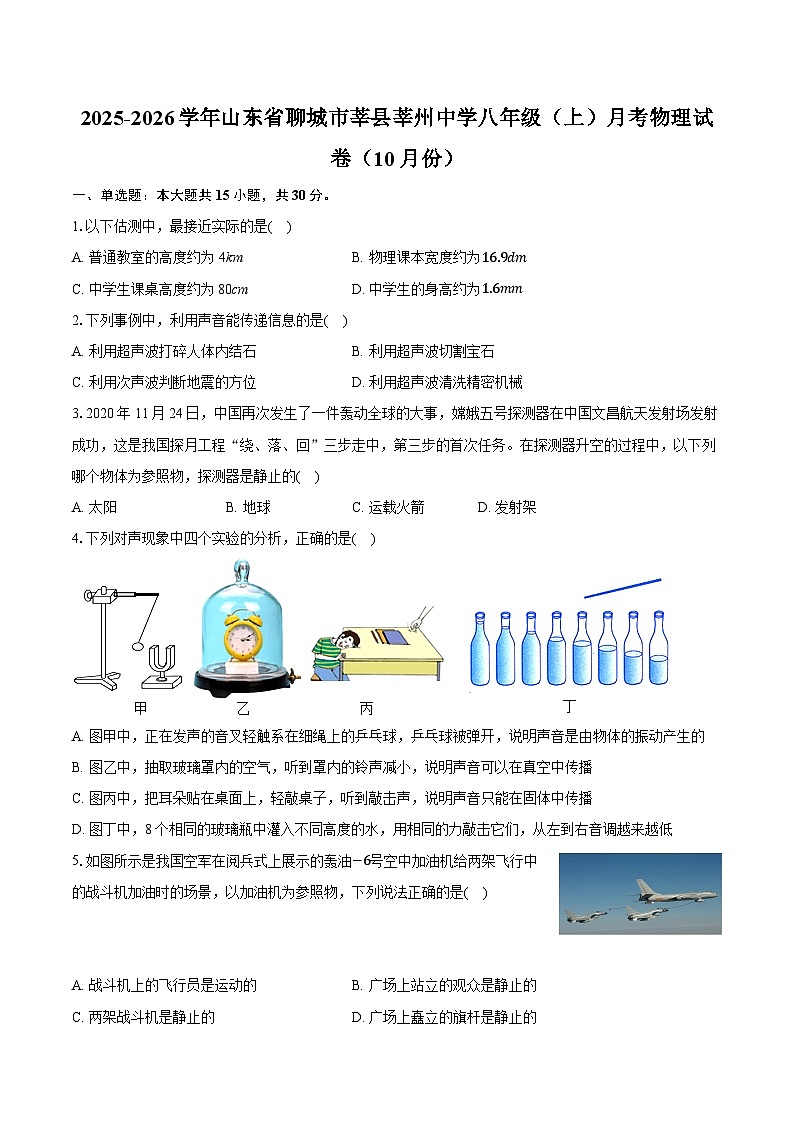 山东省聊城市莘县莘州中学2025-2026学年八年级上学期月考物理试卷(10月份)(有答案和解析)第1页