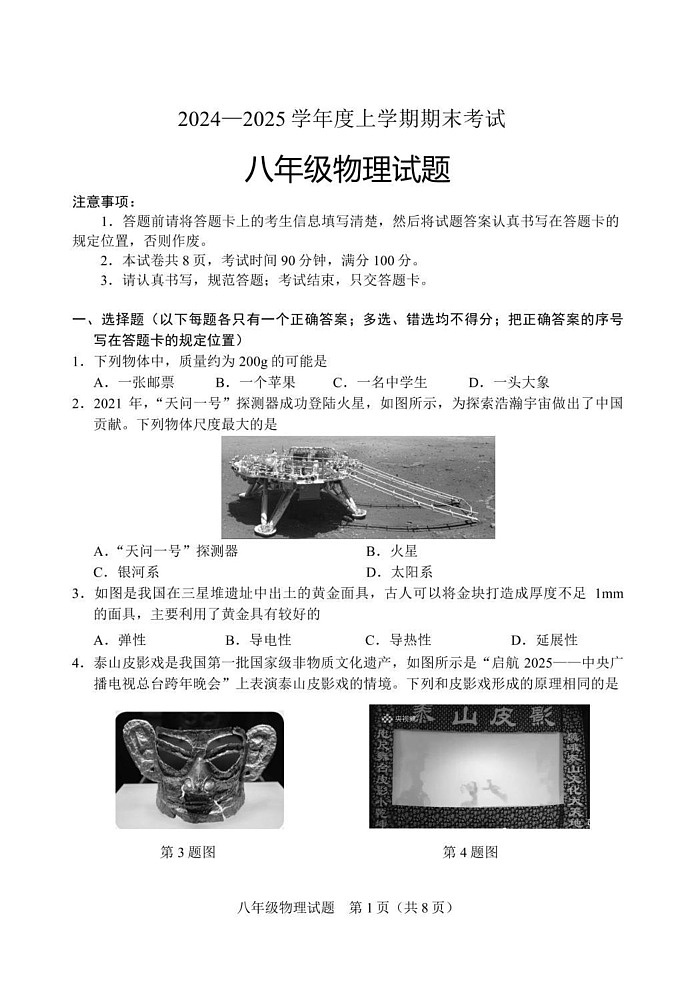 山东省泰安市肥城市2024-2025学年八年级上学期1月期末物理试题第1页