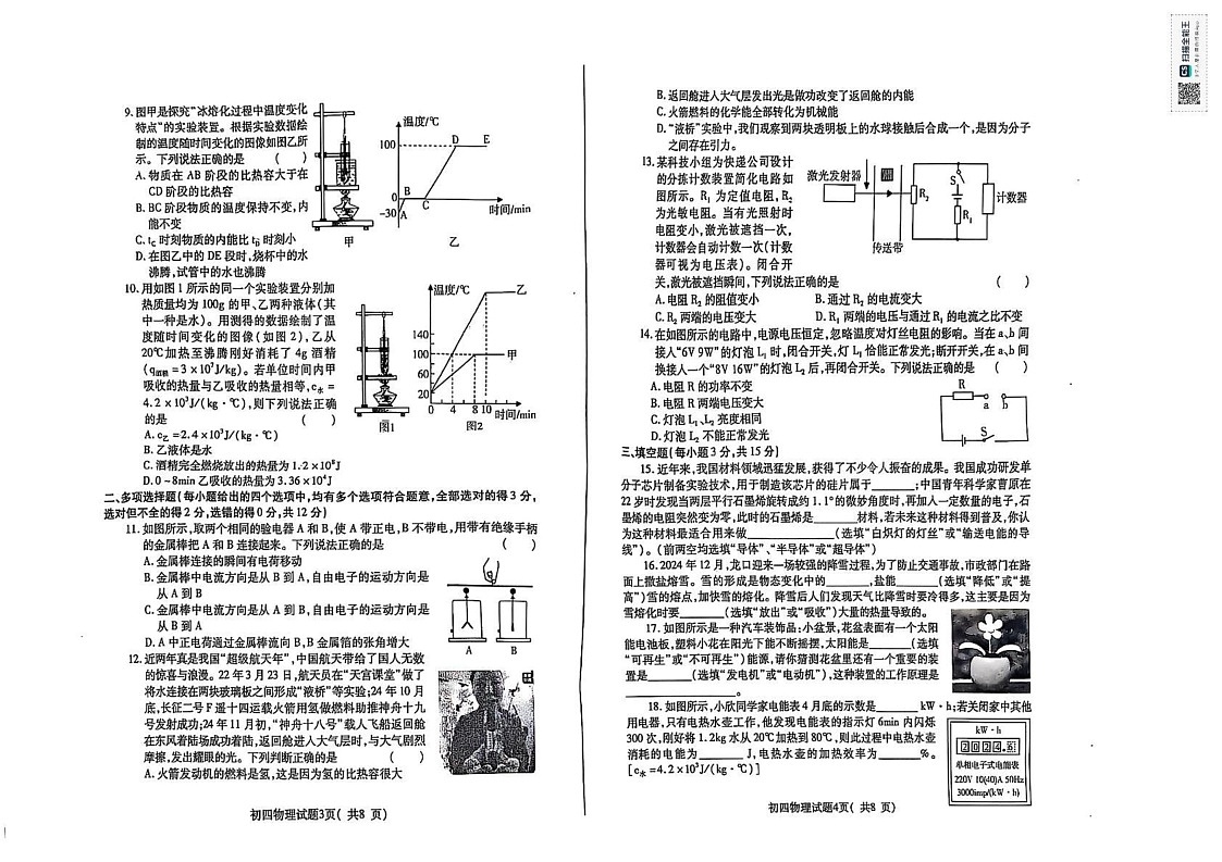 山东省烟台龙口市2024-2025学年九年级上学期期末考试物理试题第2页