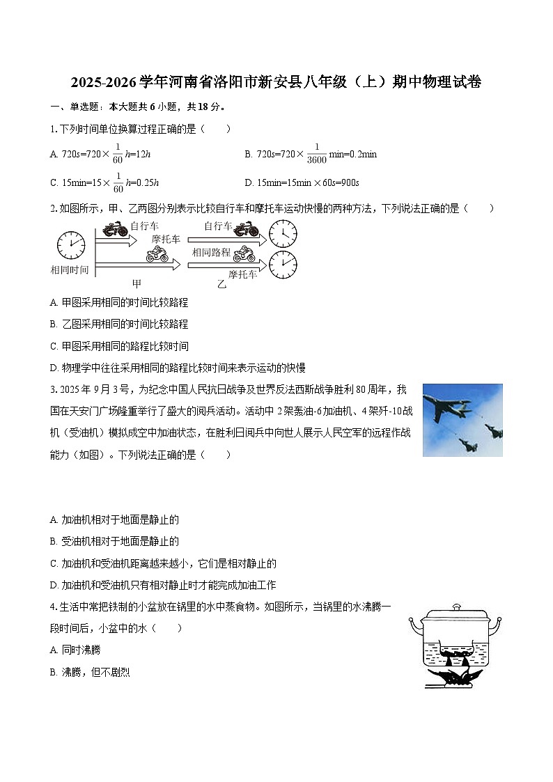 2025-2026学年河南省洛阳市新安县八年级(上)期中物理试卷-自定义类型第1页
