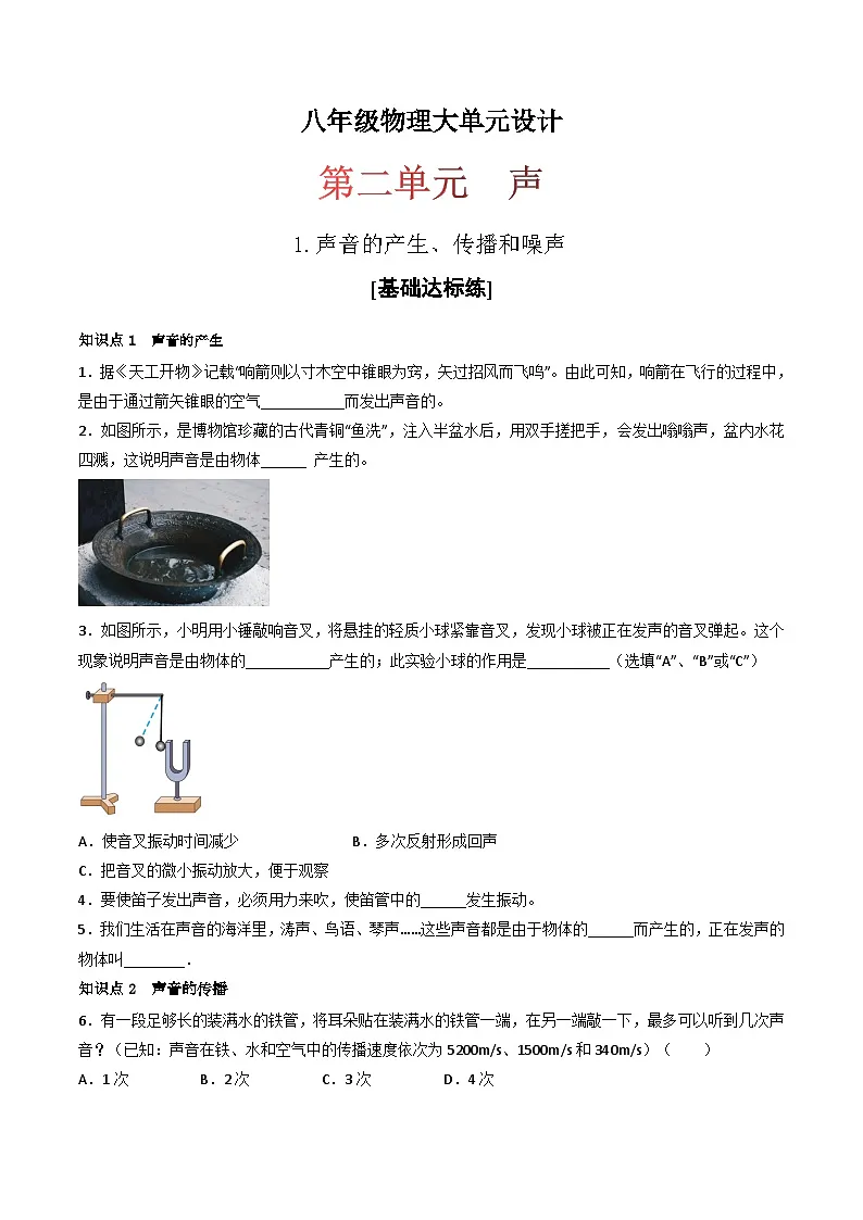 (人教版)八年级物理上册同步练习第二单元《声》1.声音的产生、传播和噪声(分层训练)(原卷版)第1页