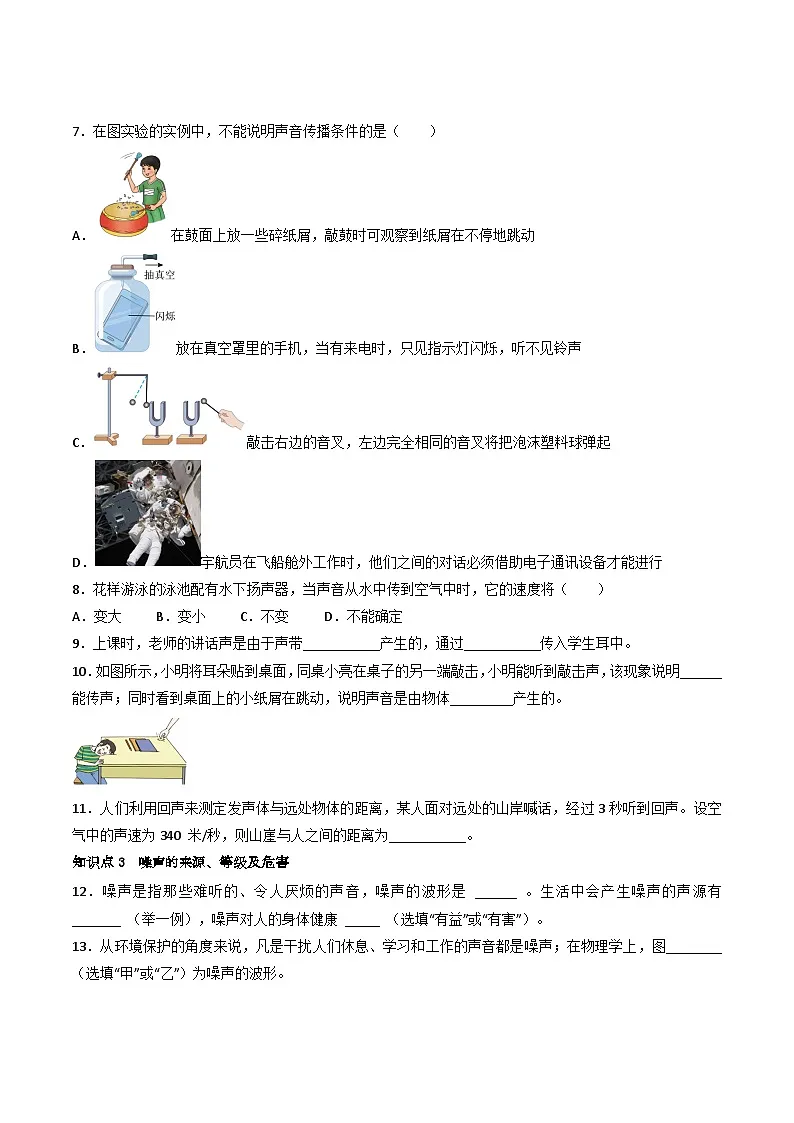 (人教版)八年级物理上册同步练习第二单元《声》1.声音的产生、传播和噪声(分层训练)(原卷版)第2页