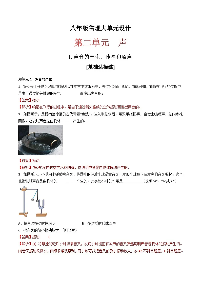 (人教版)八年级物理上册同步练习第二单元《声》1.声音的产生、传播和噪声(分层训练)(解析版)第1页