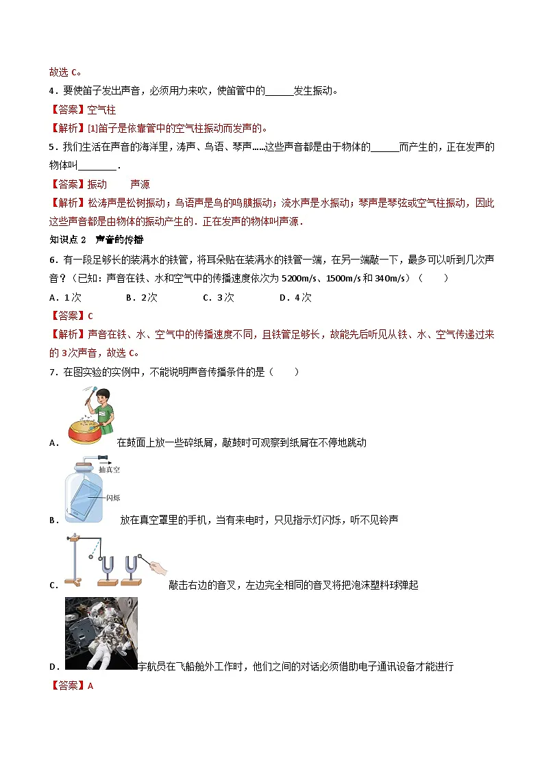 (人教版)八年级物理上册同步练习第二单元《声》1.声音的产生、传播和噪声(分层训练)(解析版)第2页