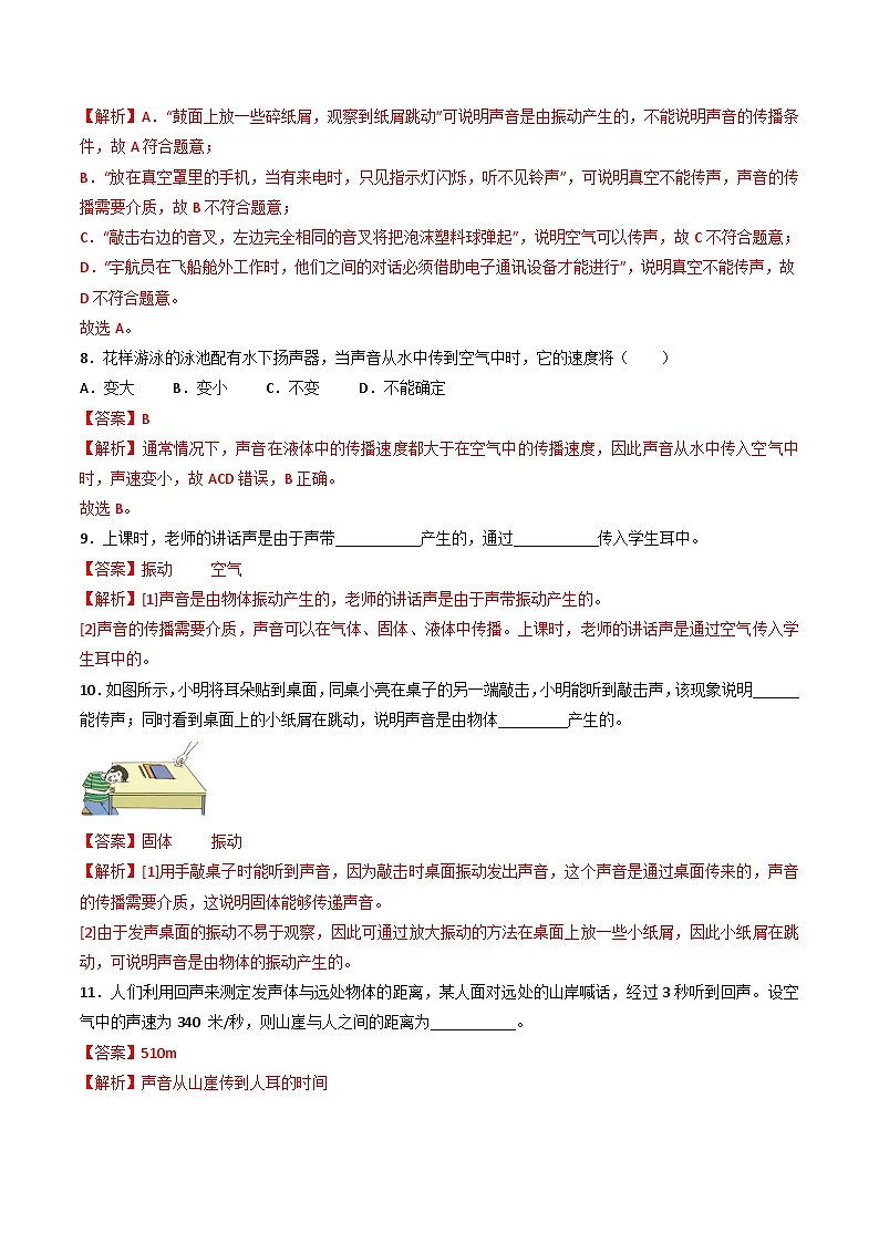 (人教版)八年级物理上册同步练习第二单元《声》1.声音的产生、传播和噪声(分层训练)(解析版)第3页