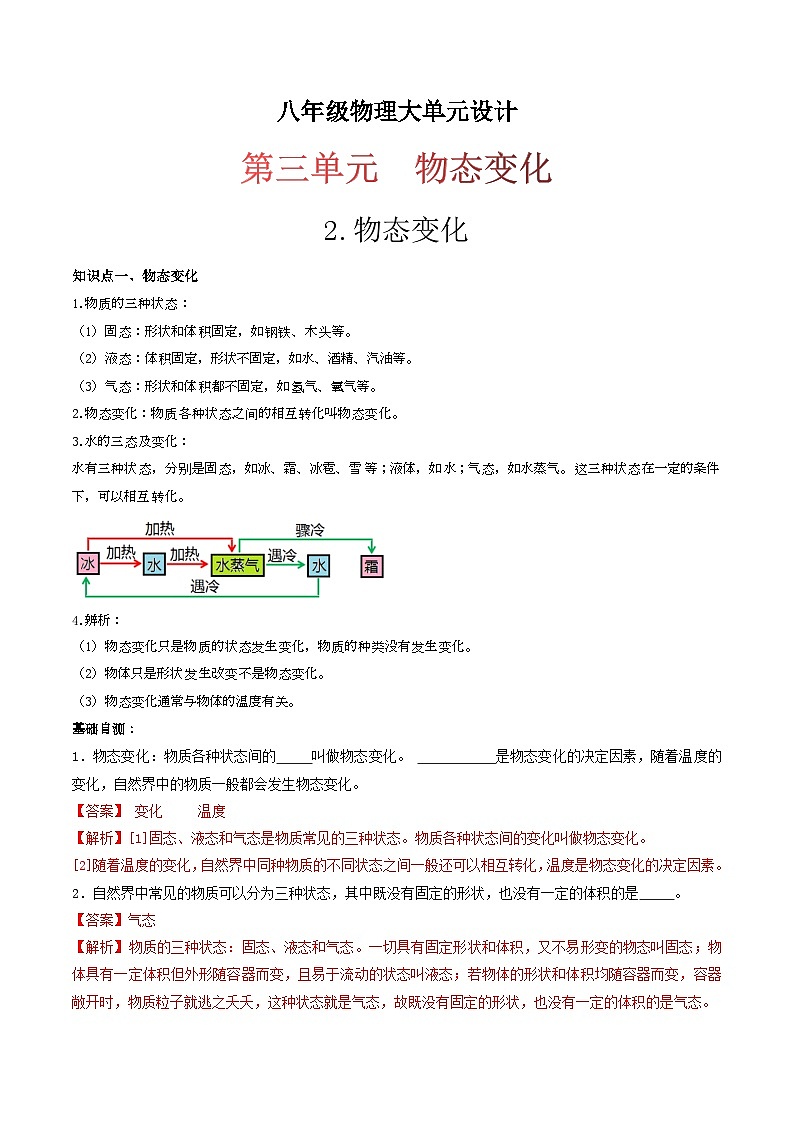 (人教版)八年级物理上册同步练习第三单元《物态变化》2.物态变化(双基过关)(解析版)第1页