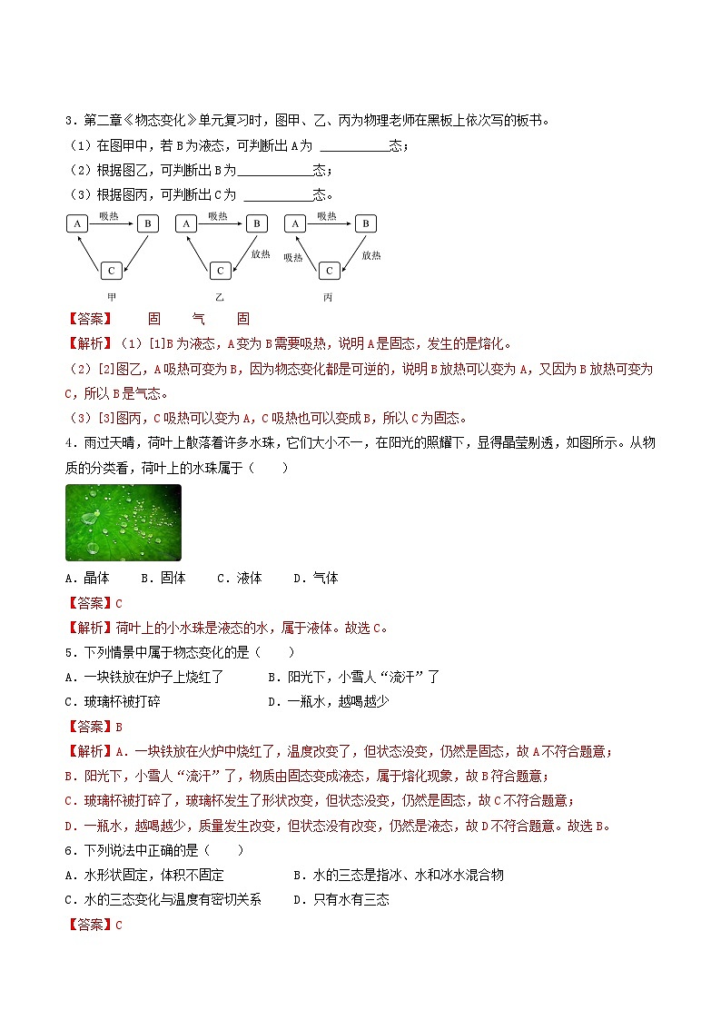 (人教版)八年级物理上册同步练习第三单元《物态变化》2.物态变化(双基过关)(解析版)第2页