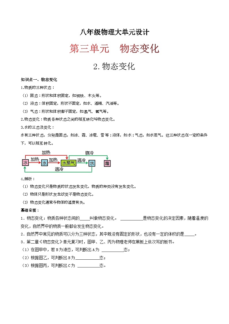 (人教版)八年级物理上册同步练习第三单元《物态变化》2.物态变化(双基过关)(原卷版)第1页