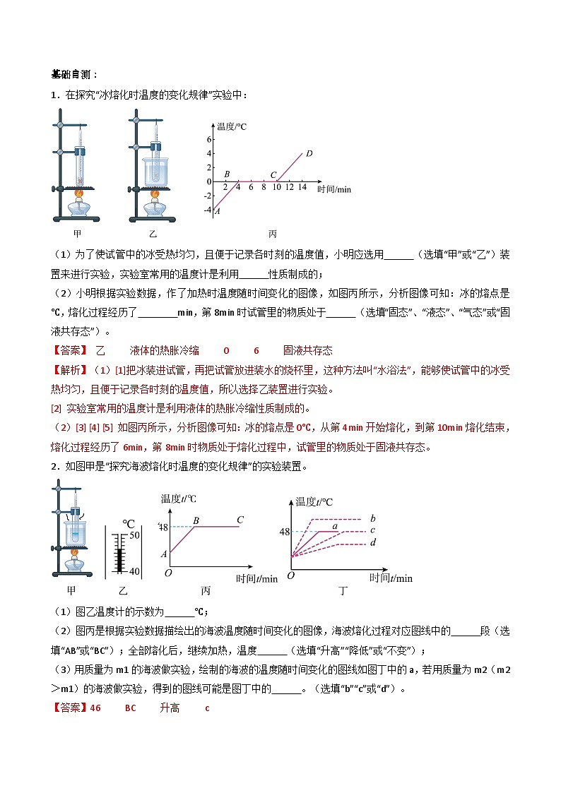 (人教版)八年级物理上册同步练习第三单元《物态变化》3.探究固体熔化时温度的变化规律(双基过关)(解析版)第3页
