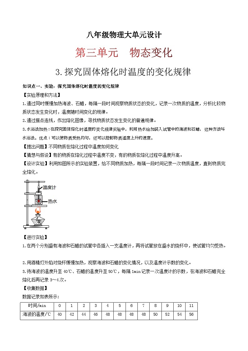 (人教版)八年级物理上册同步练习第三单元《物态变化》3.探究固体熔化时温度的变化规律(双基过关)(原卷版)第1页
