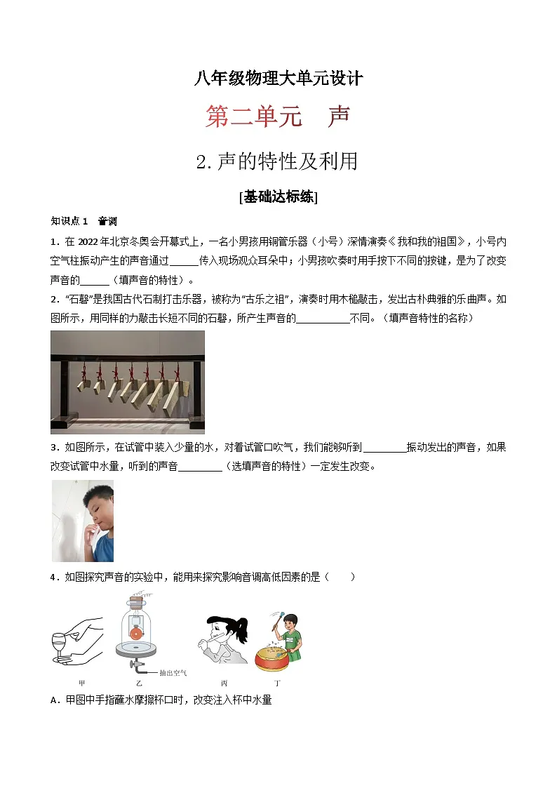 (人教版)八年级物理上册同步练习第二单元《声》2.声的特性及利用(分层训练)(原卷版)第1页