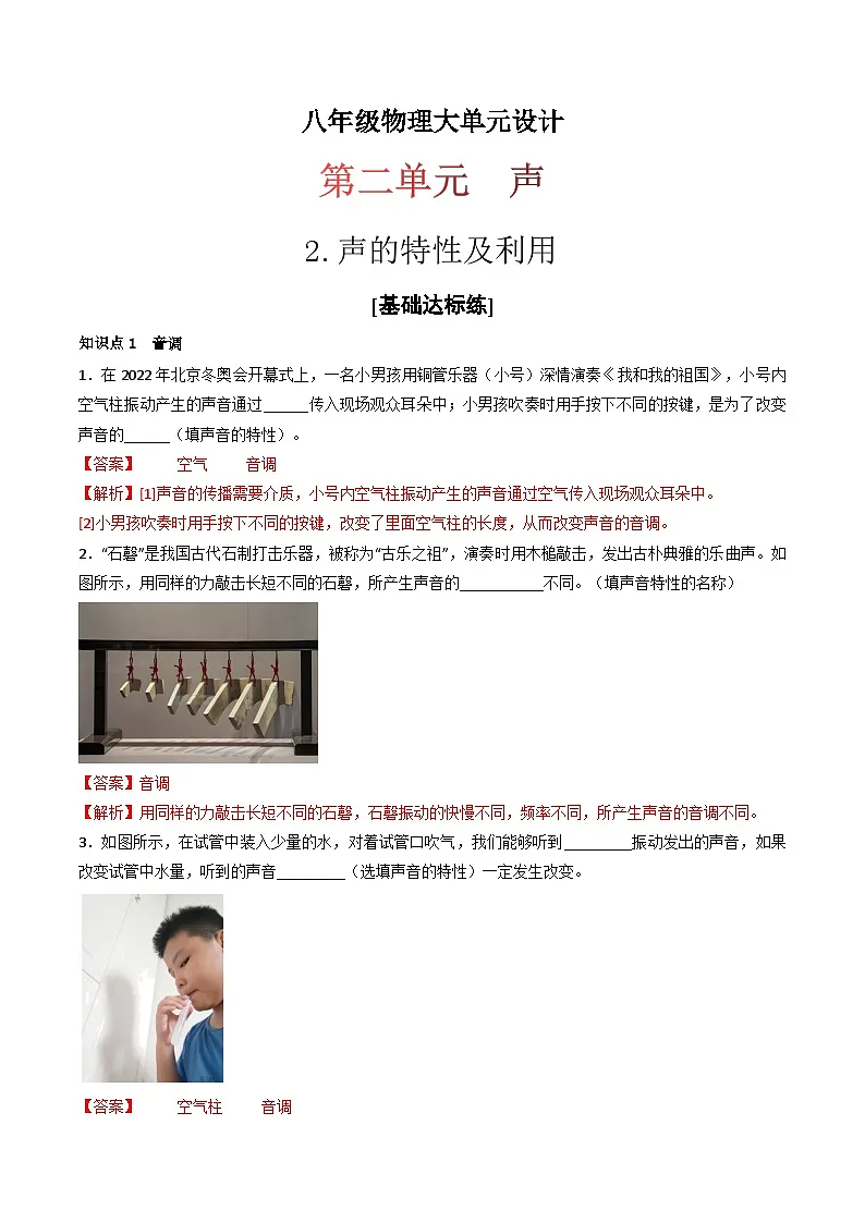 (人教版)八年级物理上册同步练习第二单元《声》2.声的特性及利用(分层训练)(解析版)第1页
