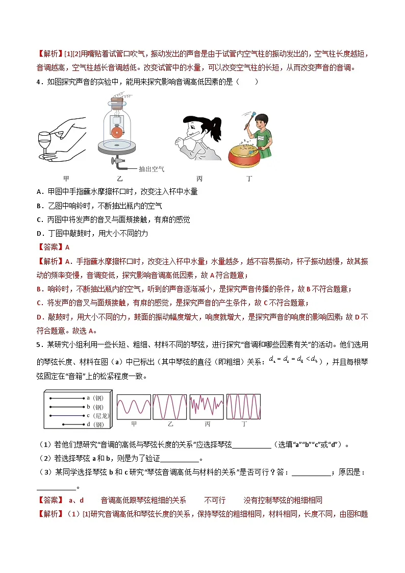 (人教版)八年级物理上册同步练习第二单元《声》2.声的特性及利用(分层训练)(解析版)第2页