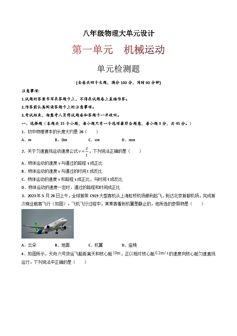 (人教版)八年级物理上册同步练习第一单元《机械运动》单元检测题(原卷版)第1页