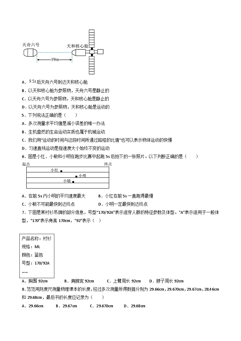 (人教版)八年级物理上册同步练习第一单元《机械运动》单元检测题(原卷版)第2页
