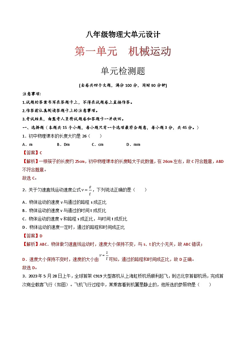 (人教版)八年级物理上册同步练习第一单元《机械运动》单元检测题(解析版)第1页