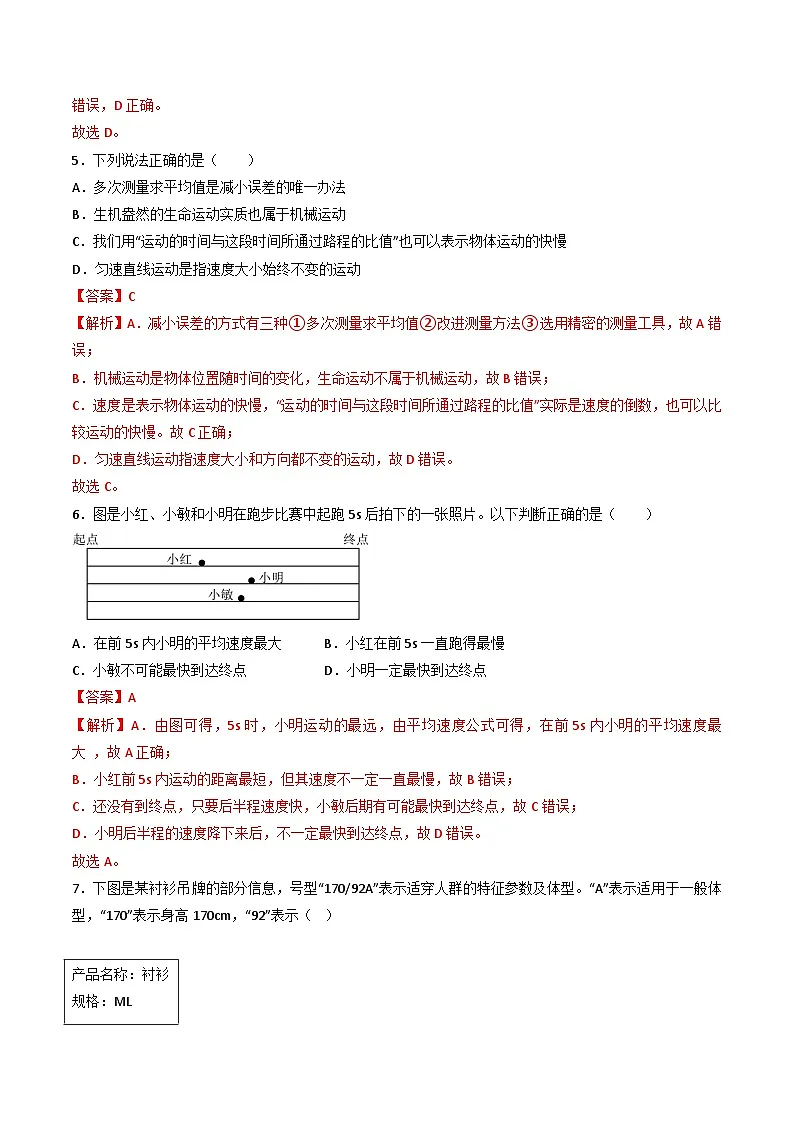 (人教版)八年级物理上册同步练习第一单元《机械运动》单元检测题(解析版)第3页