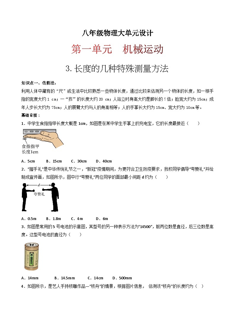 (人教版)八年级物理上册同步练习第一单元《机械运动》3.长度的几种特殊测量方法(双基过关)(原卷版)第1页