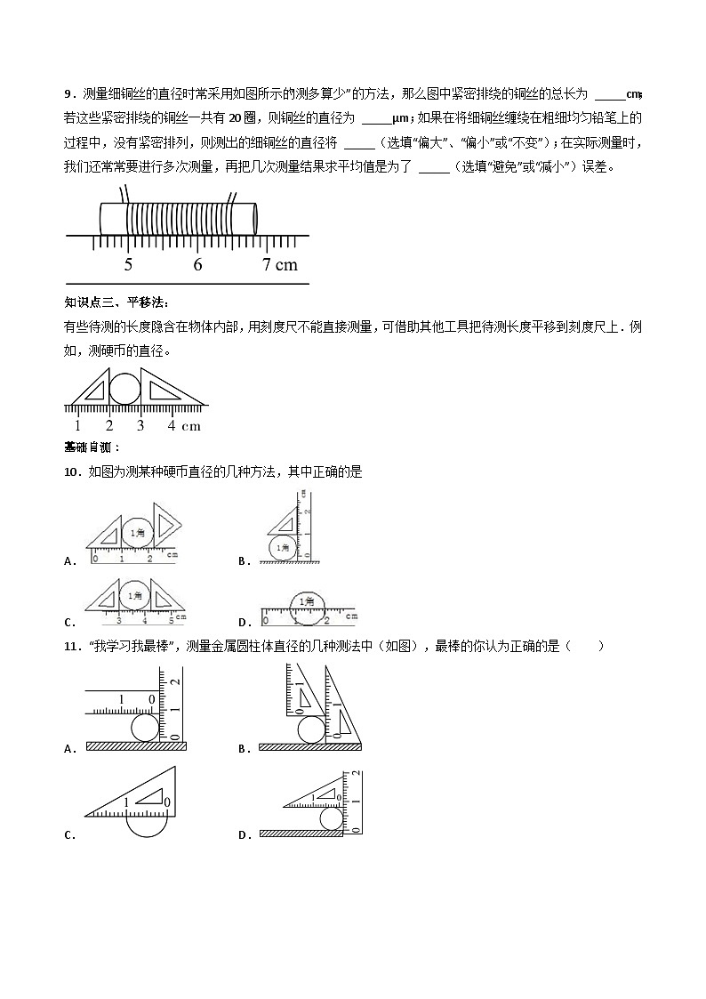 (人教版)八年级物理上册同步练习第一单元《机械运动》3.长度的几种特殊测量方法(双基过关)(原卷版)第3页