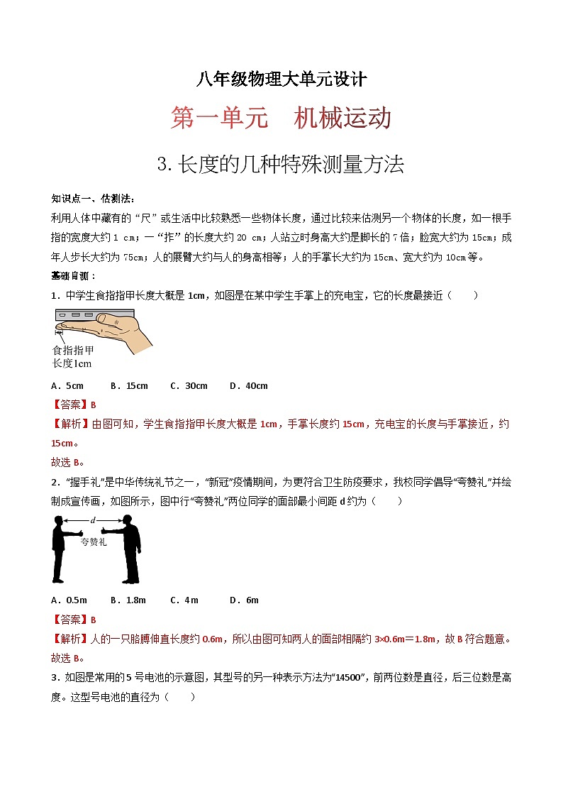 (人教版)八年级物理上册同步练习第一单元《机械运动》3.长度的几种特殊测量方法(双基过关)(解析版)第1页