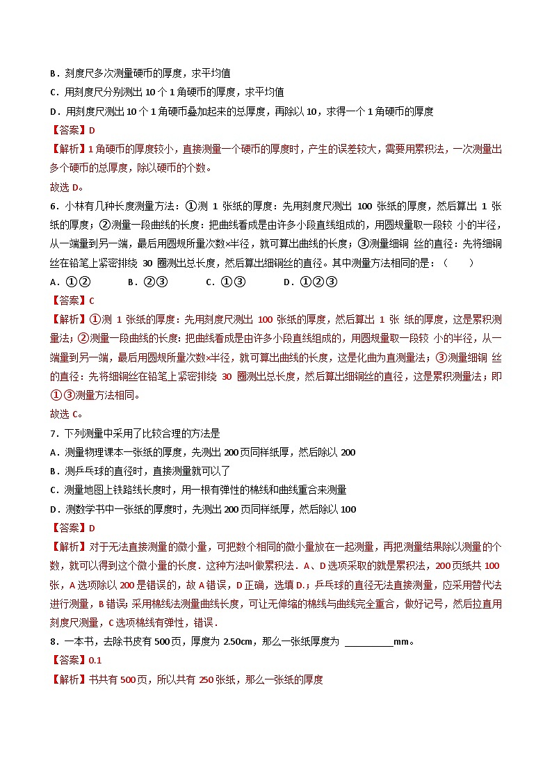 (人教版)八年级物理上册同步练习第一单元《机械运动》3.长度的几种特殊测量方法(双基过关)(解析版)第3页