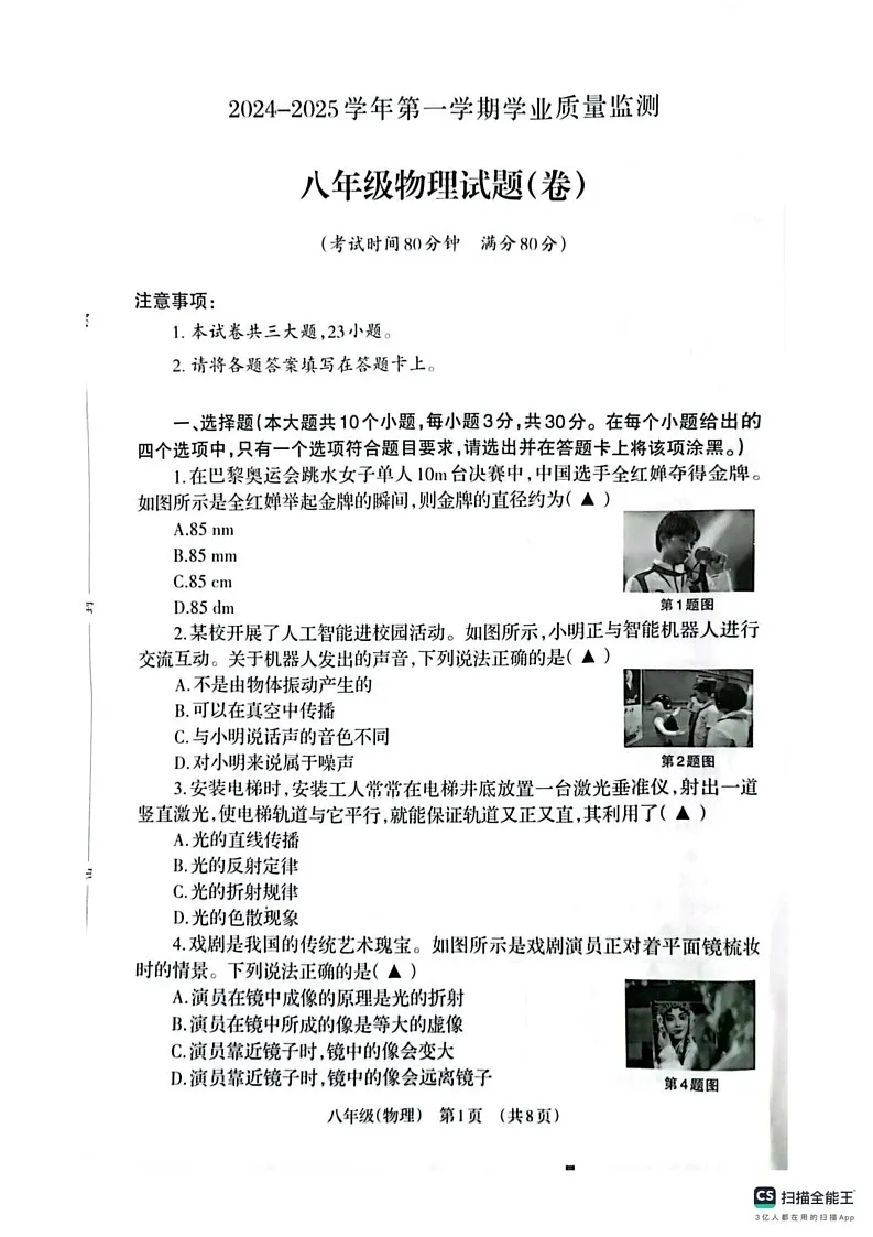 山西省晋城市阳城县2024-2025学年八年级上学期1月期末物理试题第1页