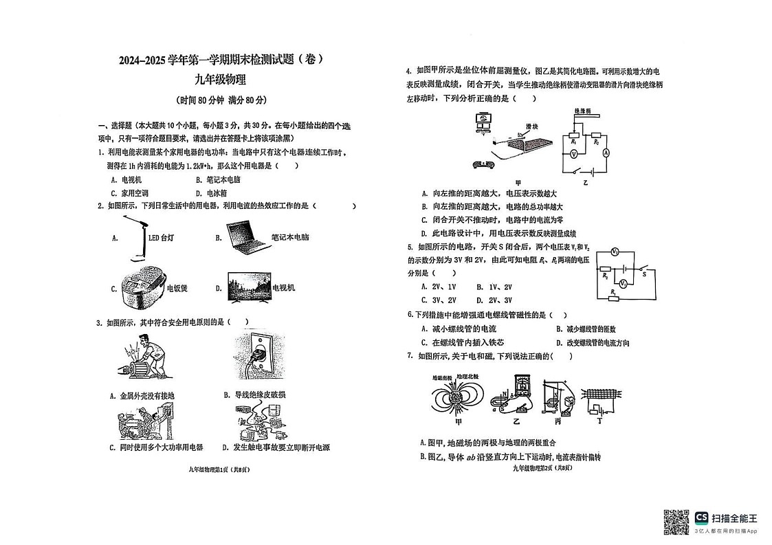 山西省晋中市寿阳县2024-2025学年九年级上学期1月期末物理试题第1页