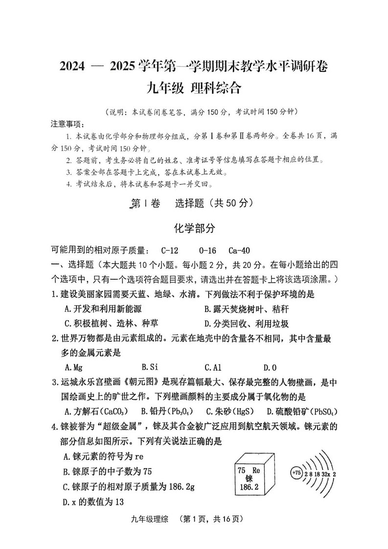 山西省晋中市祁县2024-2025学年九年级上学期1月期末物理试题第1页