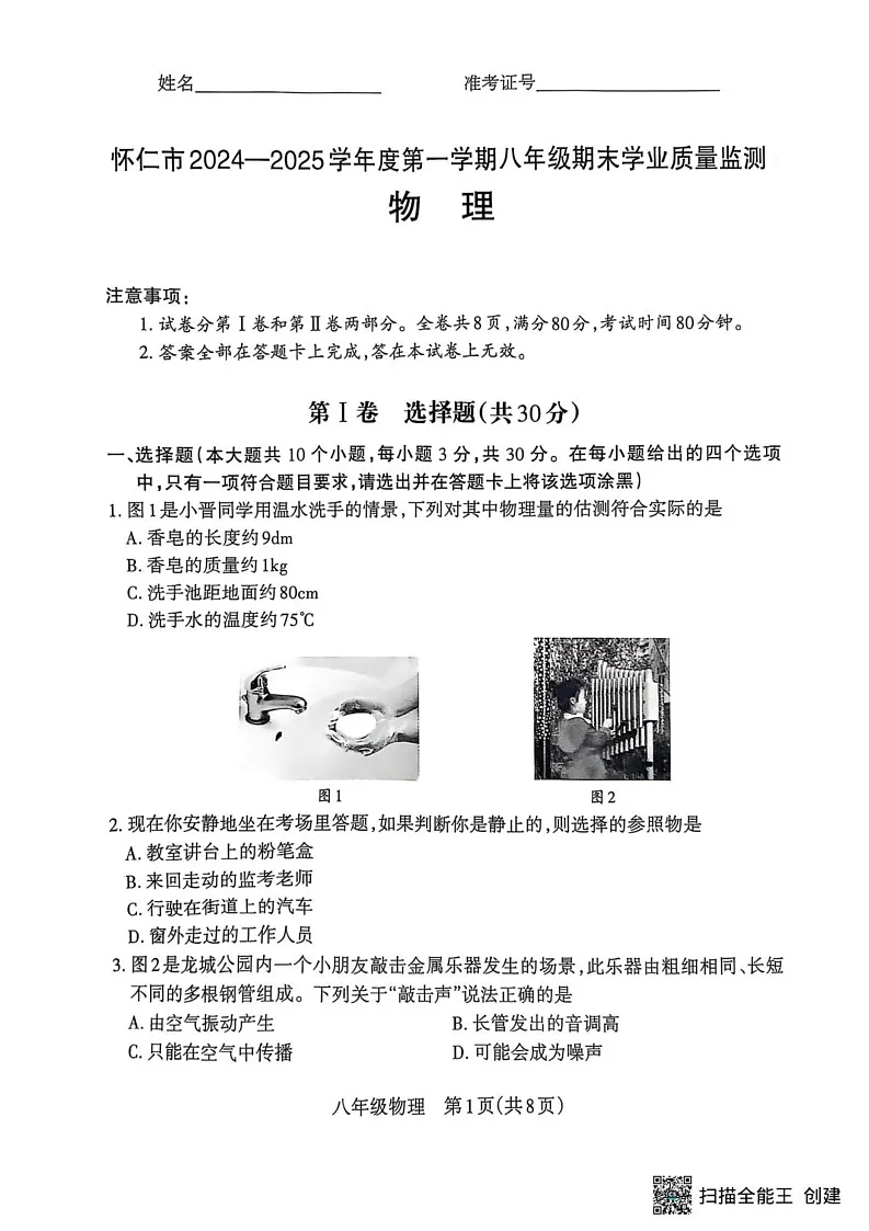 山西省朔州市怀仁市2024-2025学年八年级上学期1月期末物理试题第1页