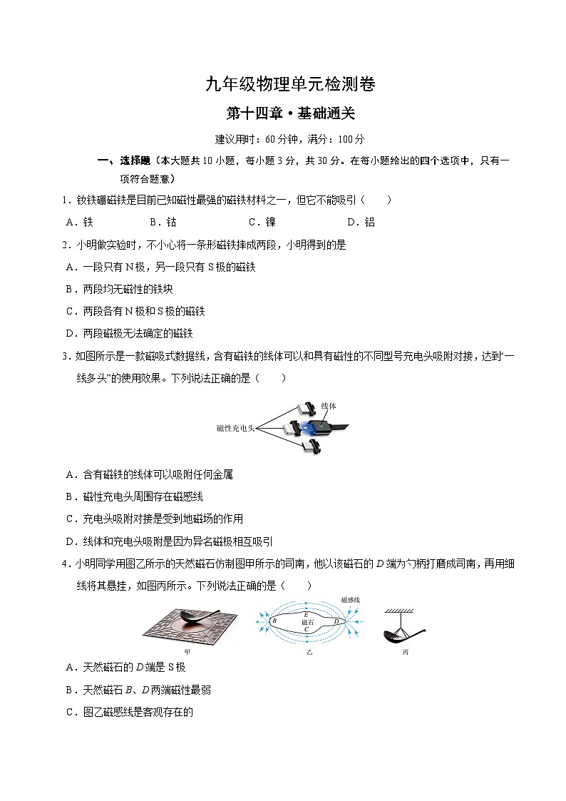第十四章 电与磁(单元测试·基础卷)(考试版A4)第1页