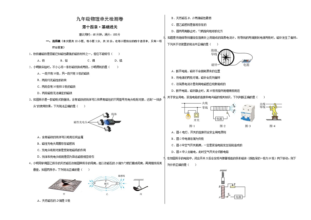 第十四章 电与磁(单元测试·基础卷)(考试版A3)第1页