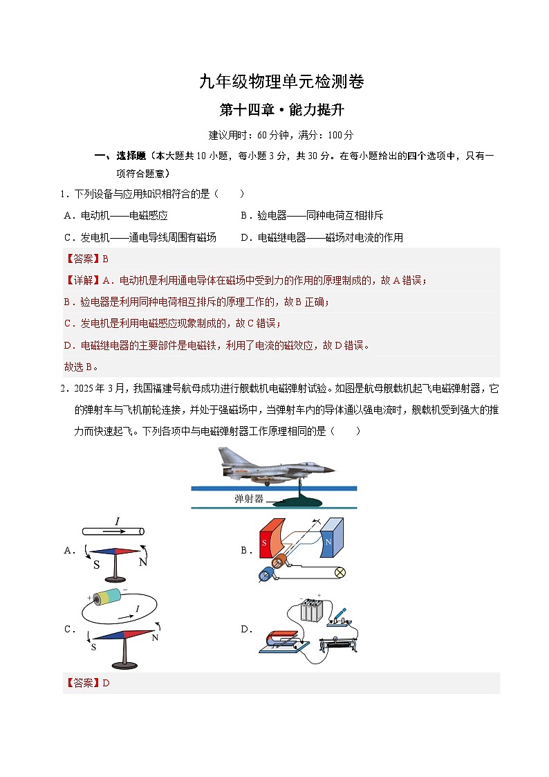 第十四章 电与磁(单元测试·提升卷)(解析版)第1页
