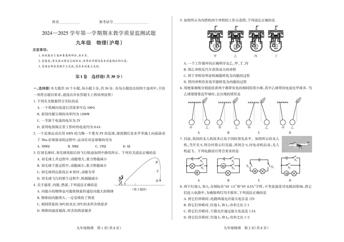 山西省长治市长子县2024-2025学年九年级上学期期末考试物理试题第1页