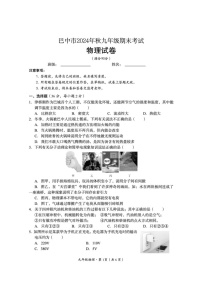 四川省巴中市2024-2025学年九年级上学期期末检测物理试题