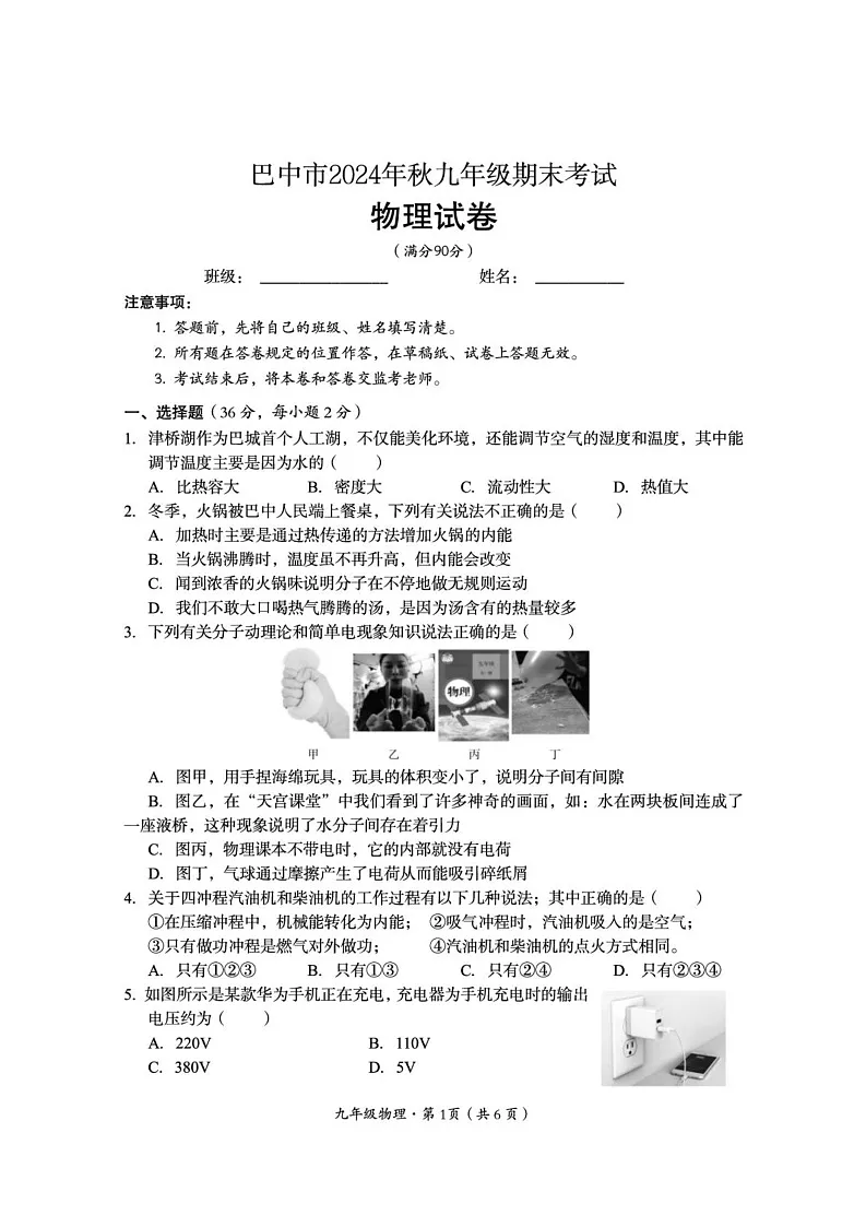 四川省巴中市2024-2025学年九年级上学期期末检测物理试题第1页
