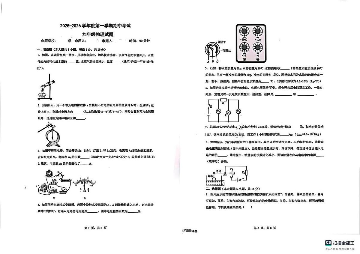 江西省上饶县婺源县校联考2025-2026学年九年级上学期期中考试物理试题第1页