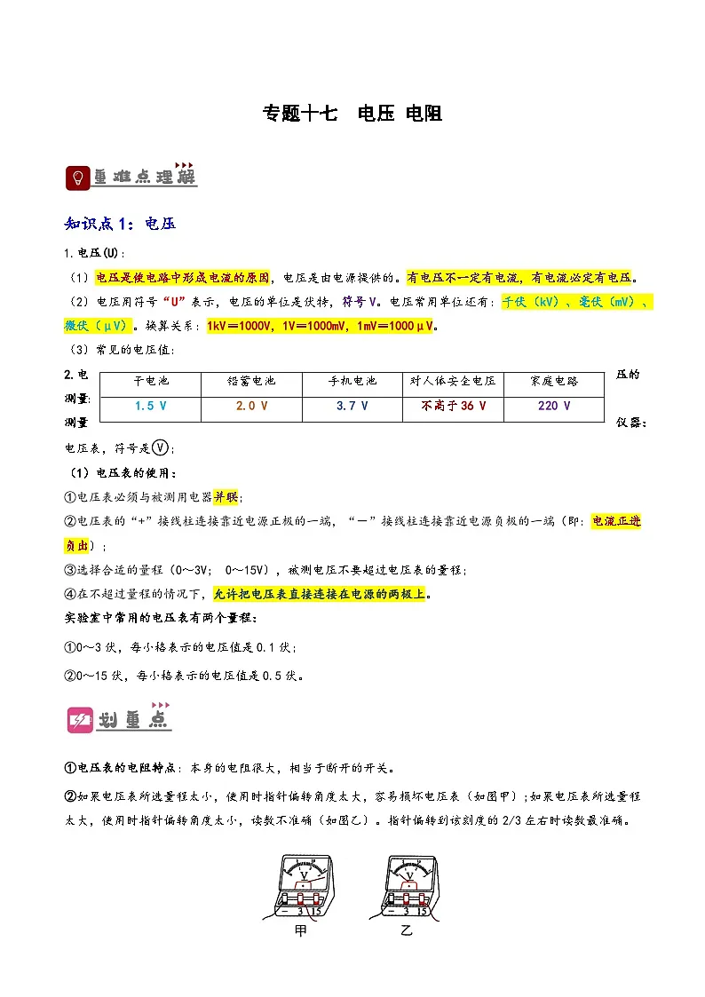 2026届中考物理一轮复习精讲精练专题17 电压与电阻(解析版)第1页