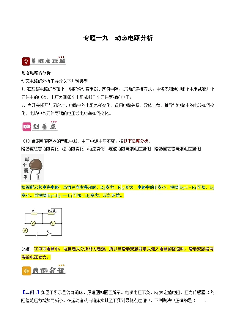 2026届中考物理一轮复习精讲精练专题19 动态电路分析(原卷版)第1页