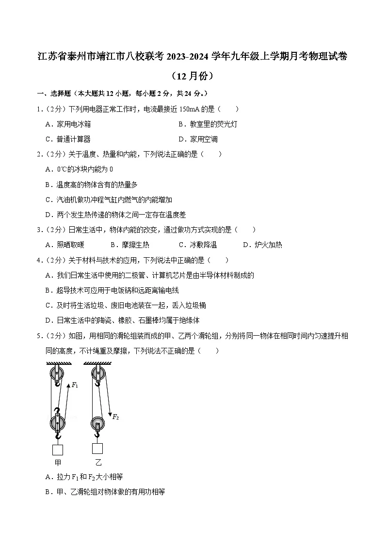 江苏省泰州市靖江市八校联考2023-2024学年九年级上学期(12月份)月考物理试卷第1页