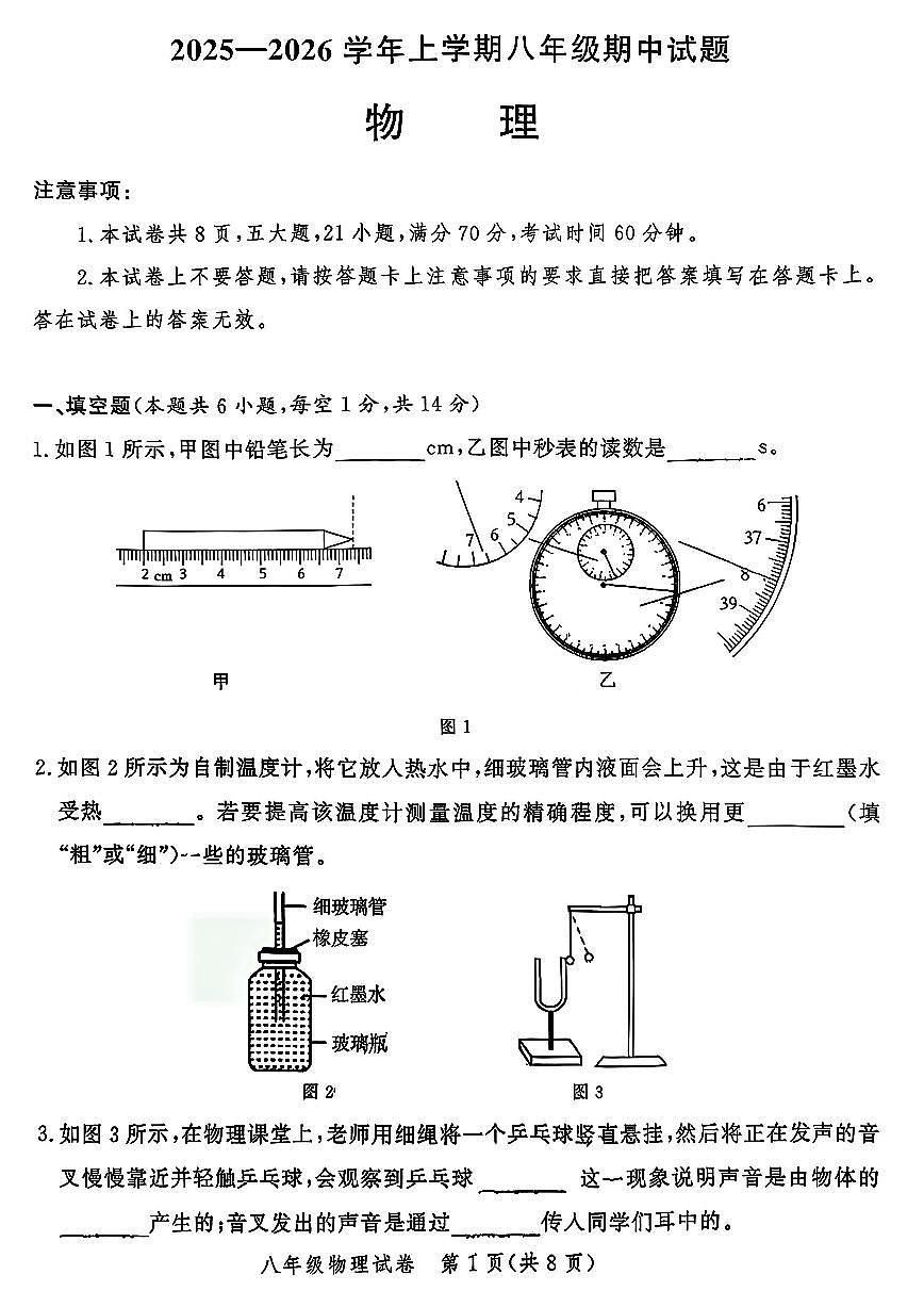 郑州市九校联考2025-2026学年八上期中物理试卷及答案第1页