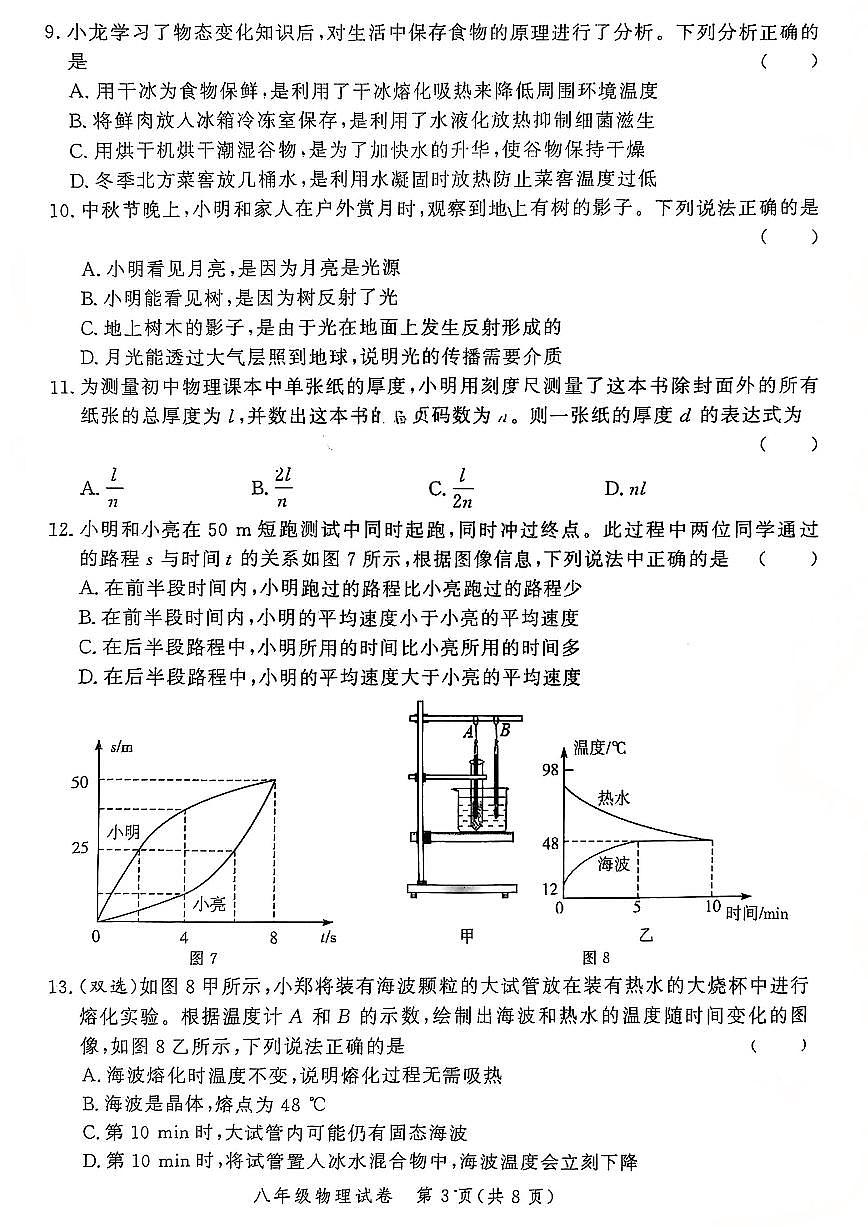郑州市九校联考2025-2026学年八上期中物理试卷及答案第3页
