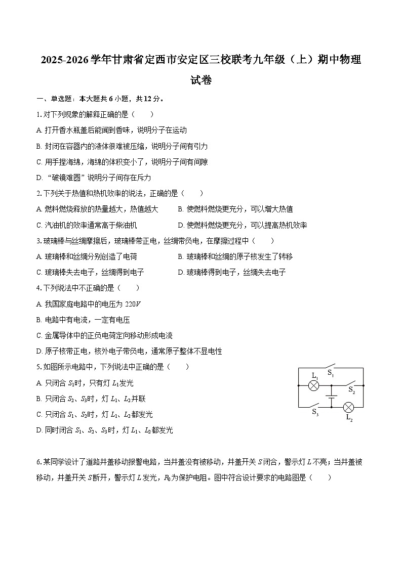 2025-2026学年甘肃省定西市安定区三校联考九年级(上)期中物理试卷-自定义类型第1页
