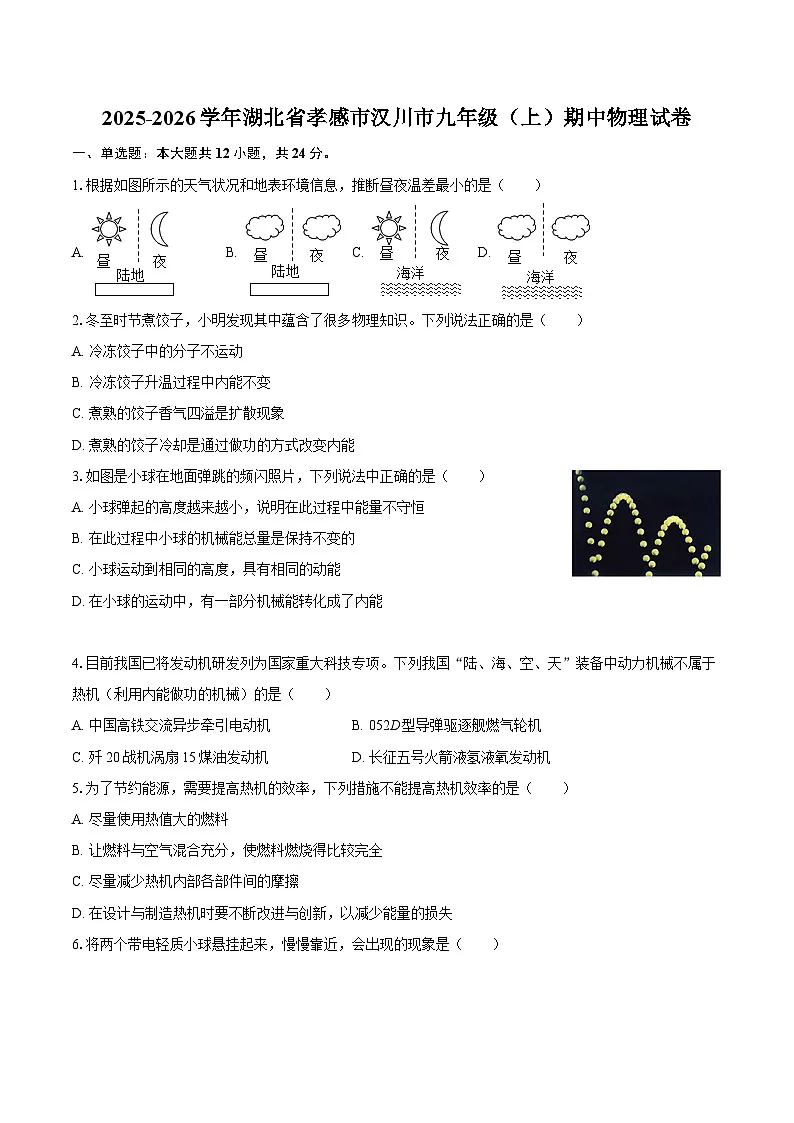 2025-2026学年湖北省孝感市汉川市九年级(上)期中物理试卷-自定义类型第1页