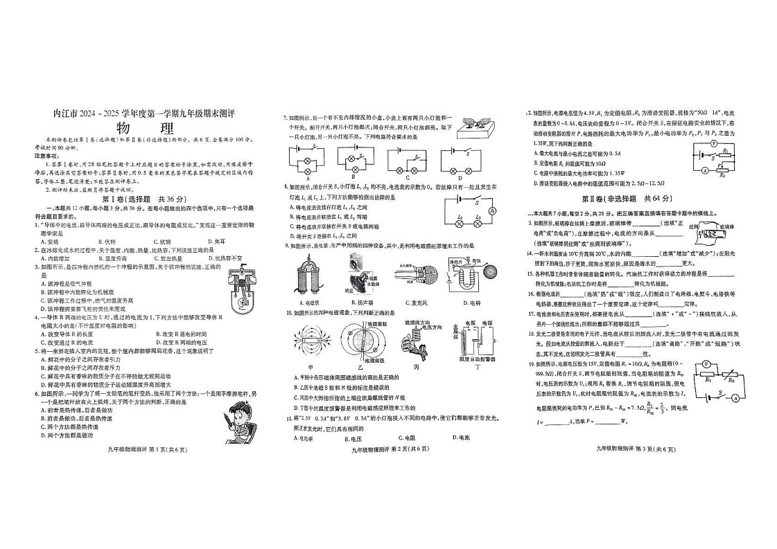 四川省内江市第六中学2024-2025学年上学期九年级期末考物理试题第1页