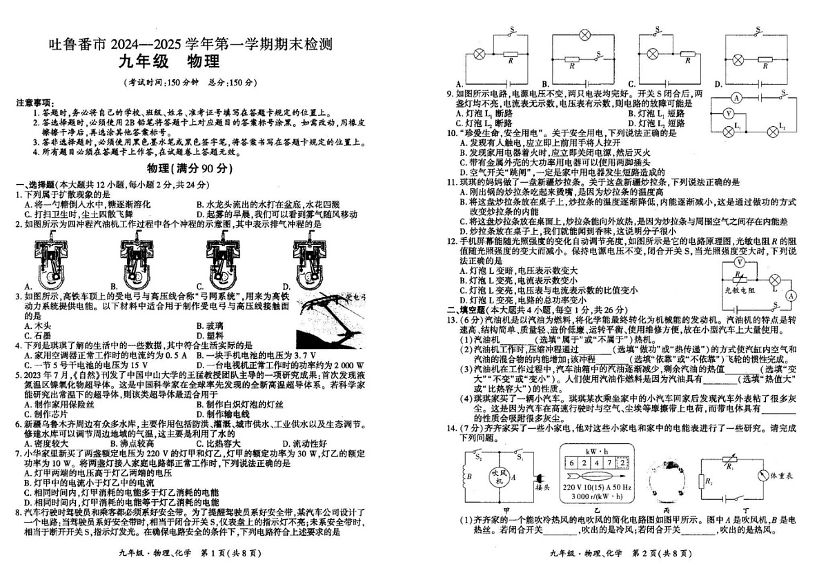 新疆吐鲁番市2024-2025学年上学期期末检测九年级物理第1页