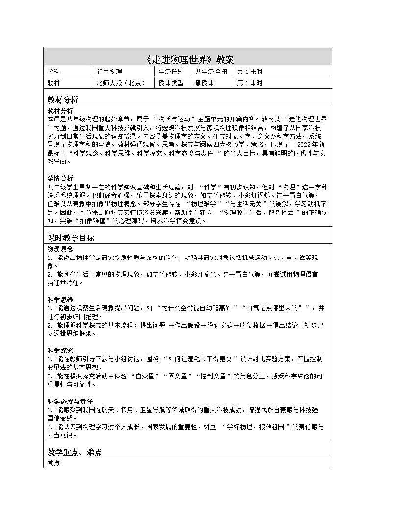 《走进物理世界》教学设计(表格版)-2025-2026学年北师大版(北京)(2024)物理八年级全一册第1页