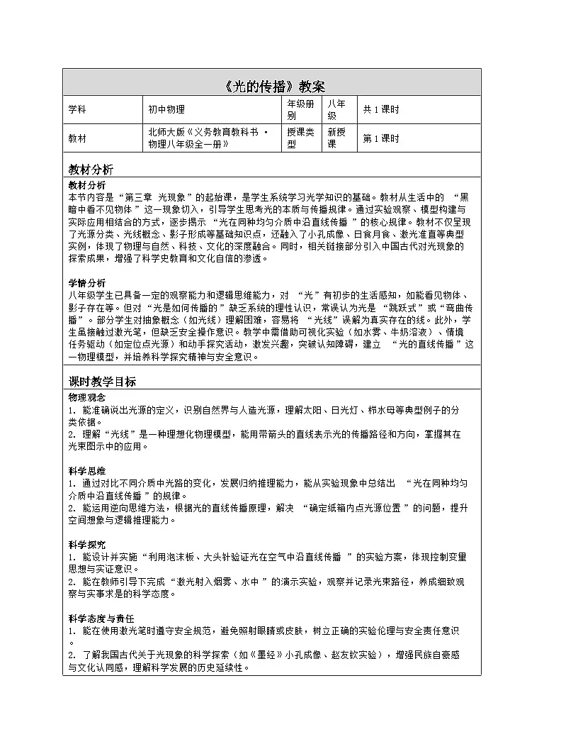 《第三章 光现象:1 光的传播》教学设计(表格版)-2025-2026学年北师大版(北京)(2024)物理八年级全一册第1页