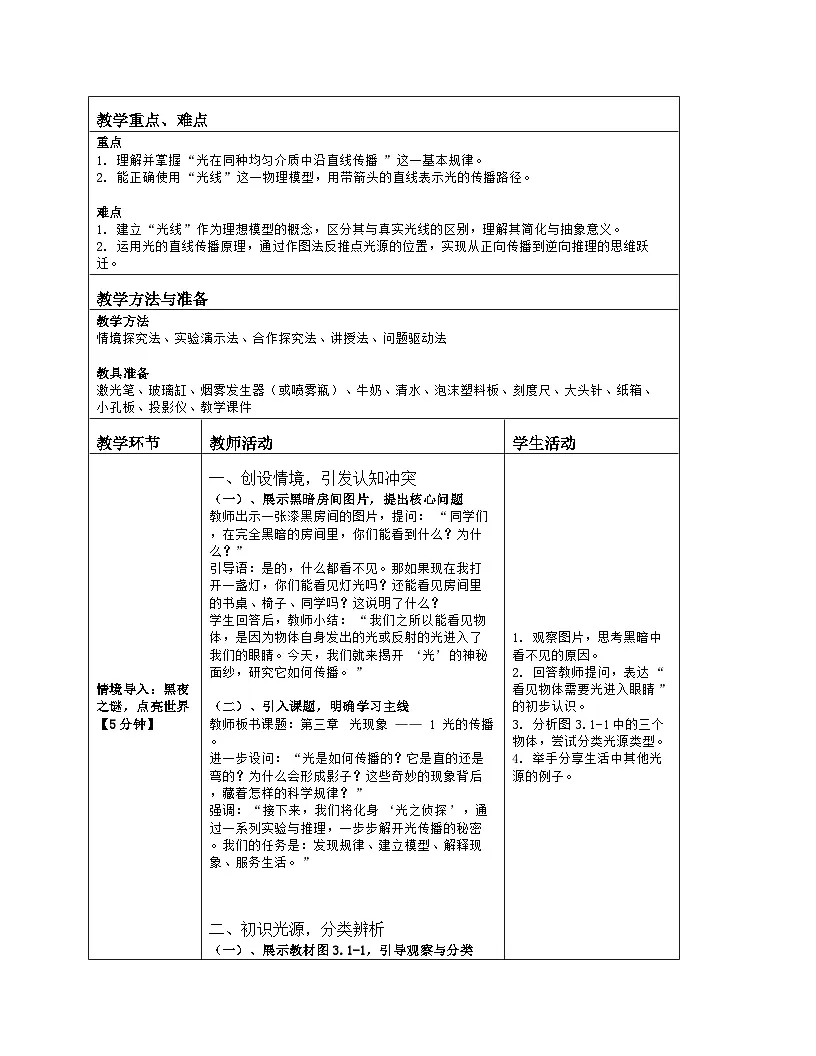 《第三章 光现象:1 光的传播》教学设计(表格版)-2025-2026学年北师大版(北京)(2024)物理八年级全一册第2页