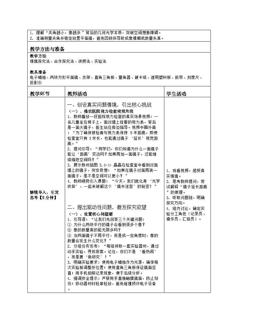 《第三章 光现象:4 跨学科实践:平面镜成像在生活中的应用》教学设计(表格版)-2025-2026学年北师大版(北京)(2024)物理八年级全一册第2页