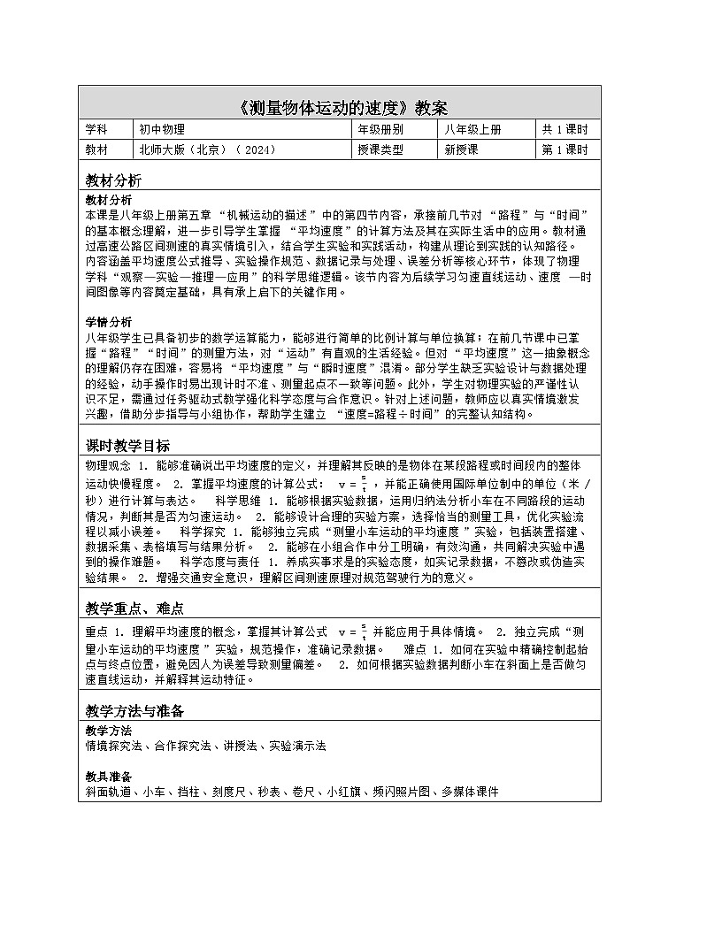 《第五章 机械运动的描述:4 测量物体运动的速度》教学设计(表格版)-2025-2026学年北师大版(北京)(2024)物理八年级全一册第1页